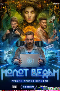 Молот Ведьм