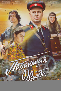 Падающая звезда